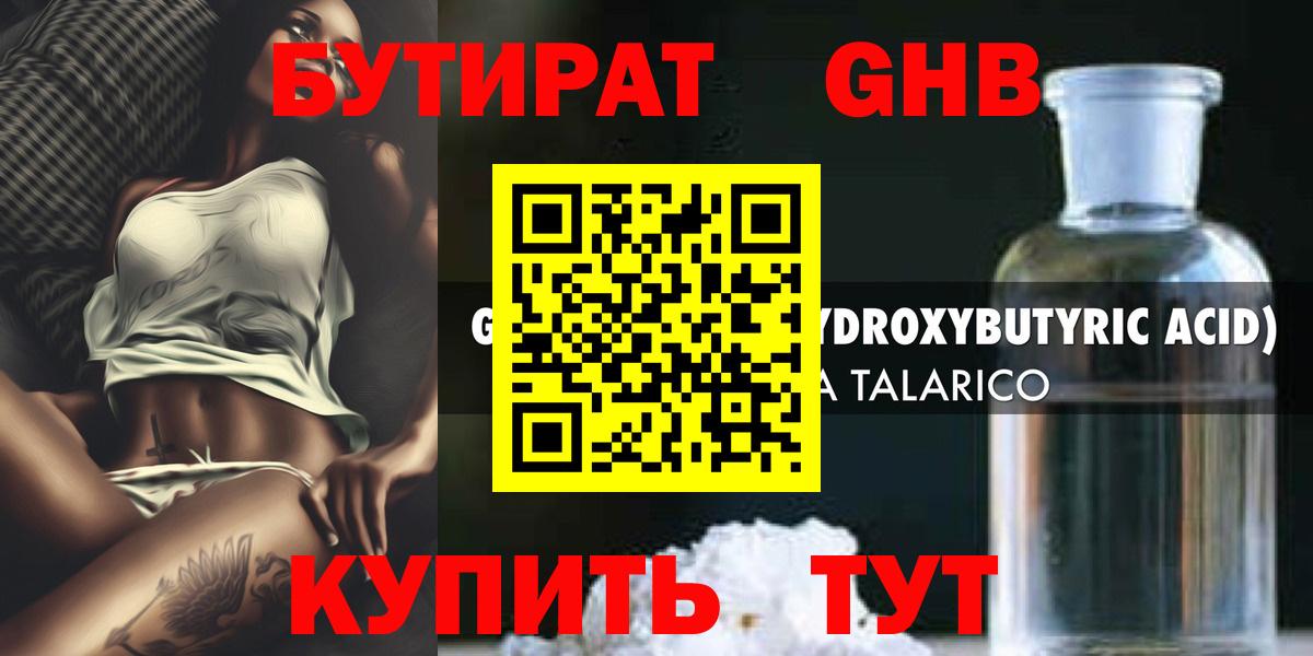 Бутират жидкий экстази Кудрово